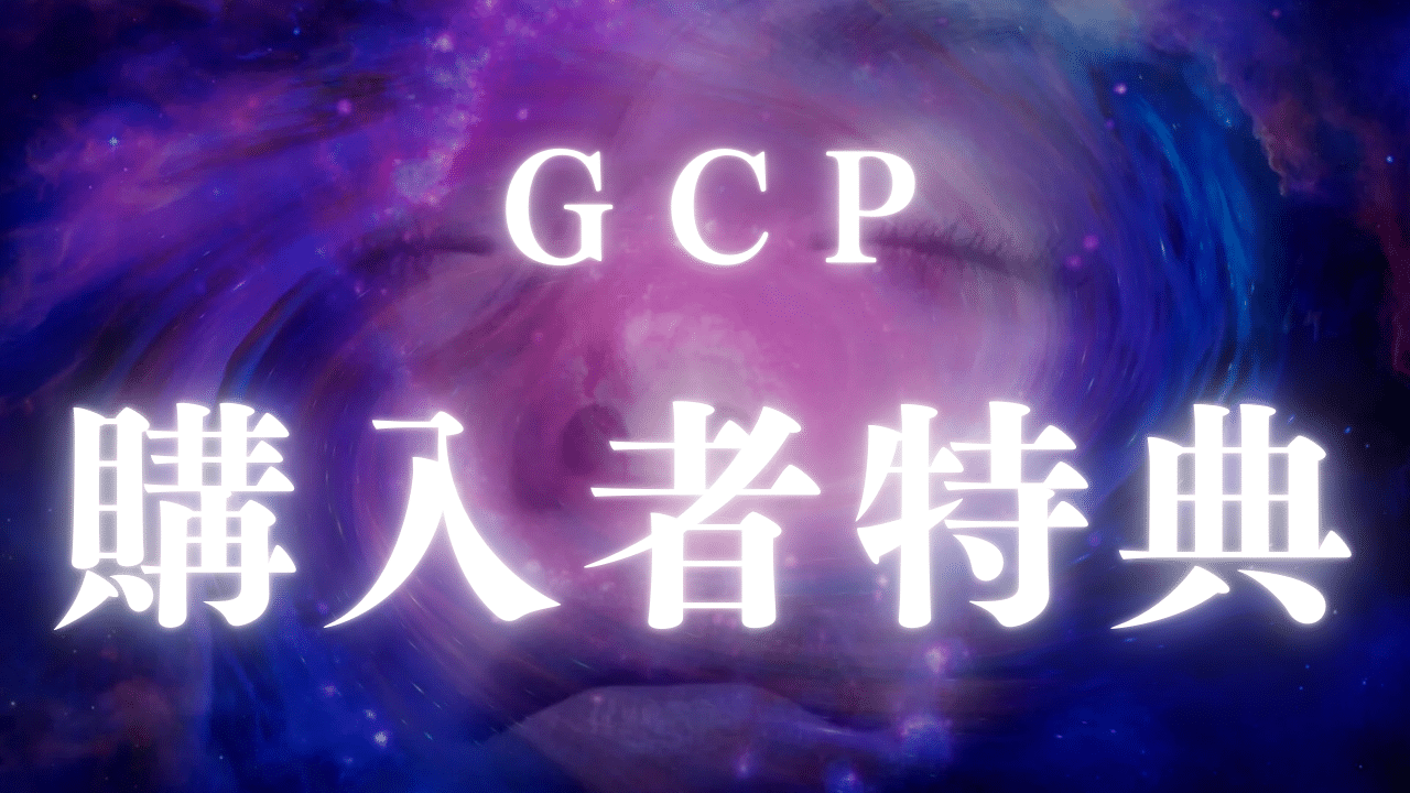 GCP購入者特典